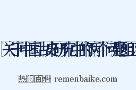 关于中国古史研究中的两个问题组词是什么意思的图片